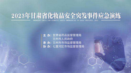 市市场监管局开展化妆品安全突发事件陕西应急演练