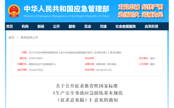 应急管理部征求意见了！ 《生产安全事故陕西应急演练基本规范》 公开征求意见，快来了解！